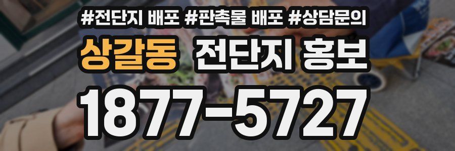 상갈동 전단지 홍보
