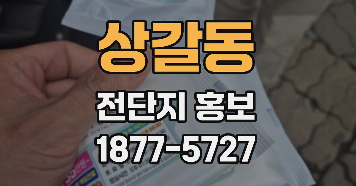 상갈동 전단지 홍보