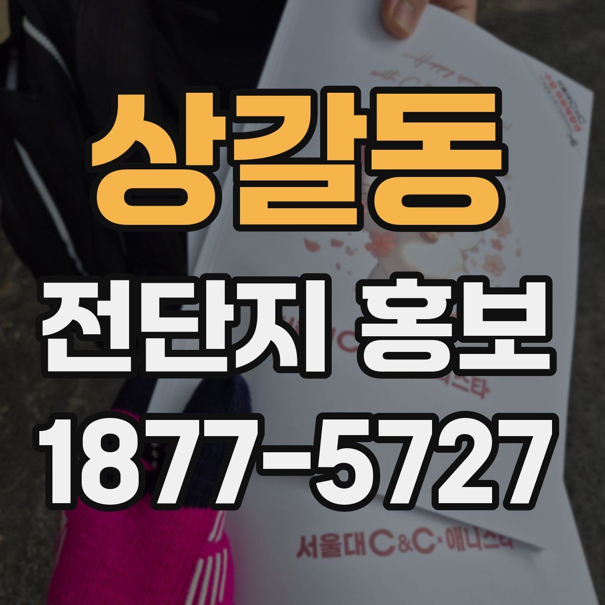 상갈동 전단지 홍보