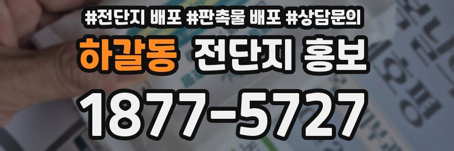 하갈동 전단지 홍보