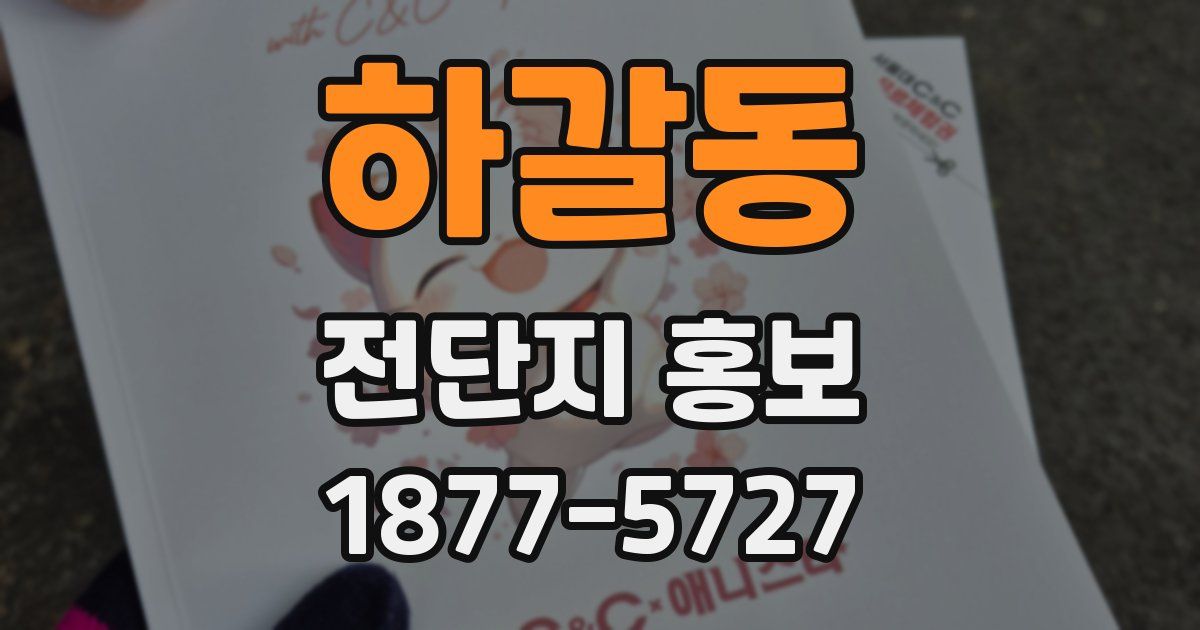 하갈동 전단지 홍보