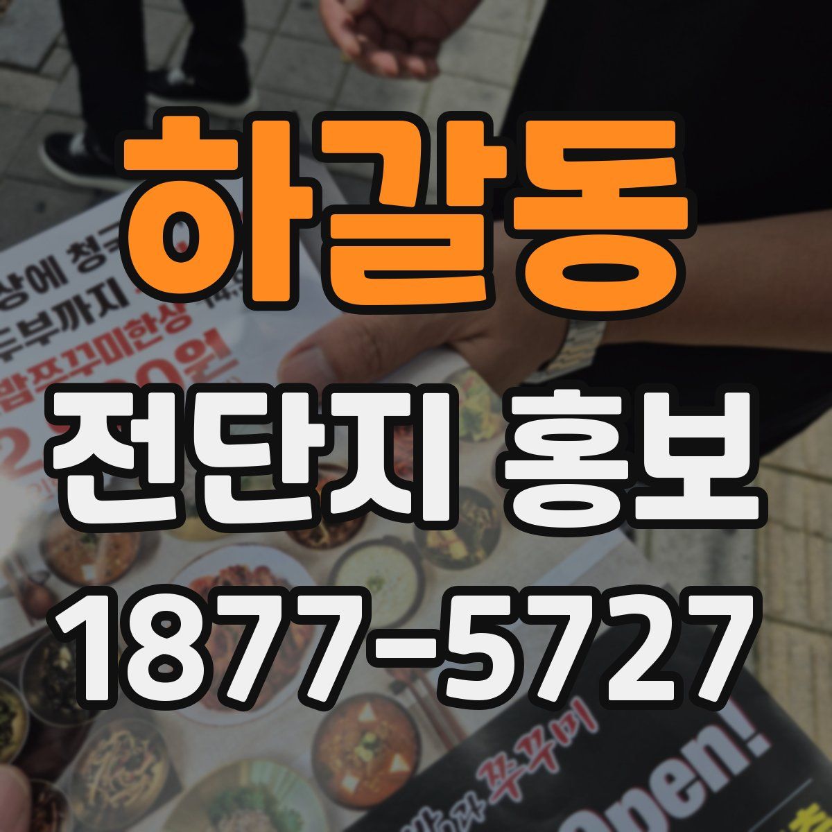 하갈동 전단지 홍보