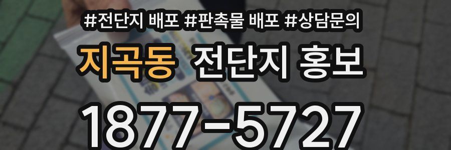 지곡동 전단지 홍보