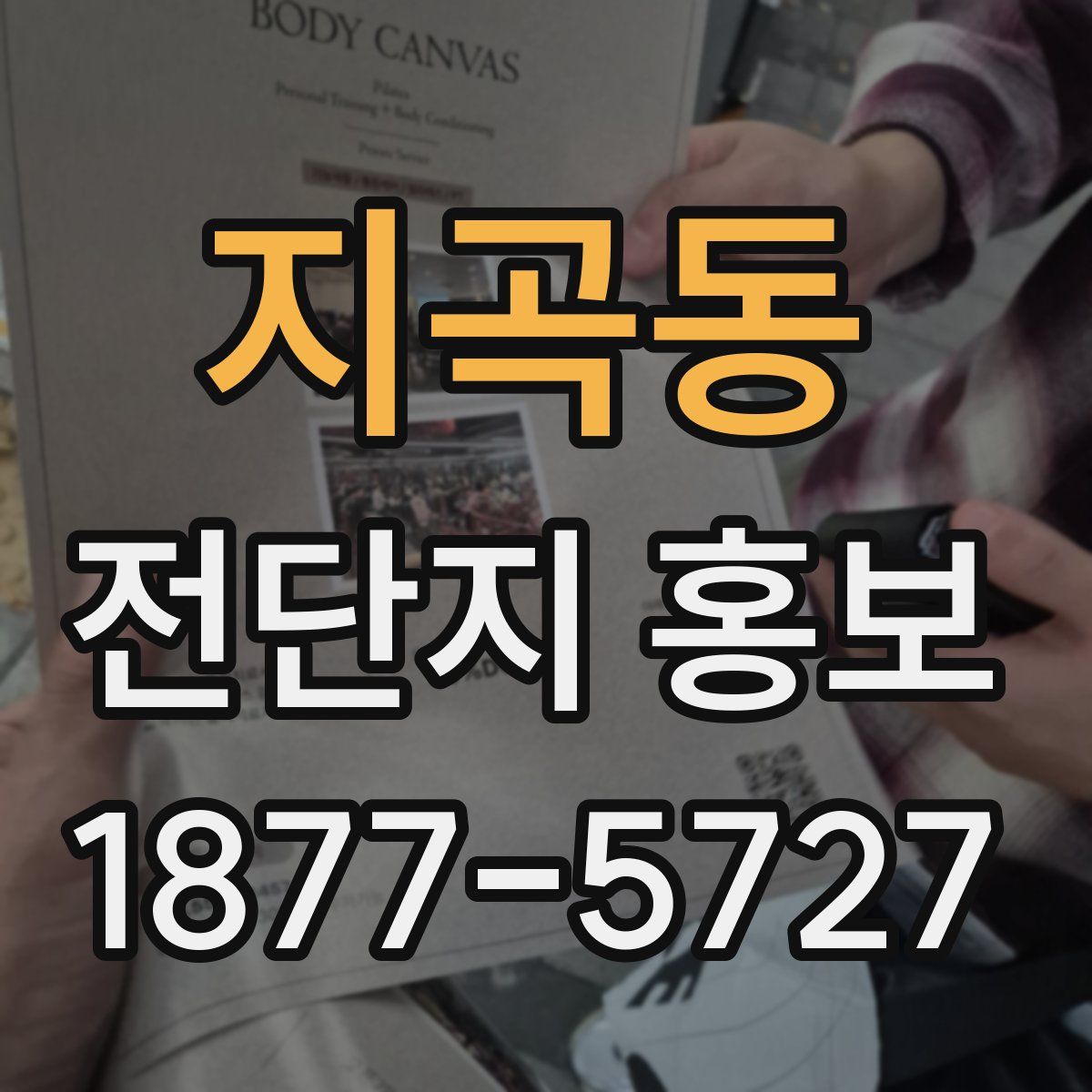 지곡동 전단지 홍보
