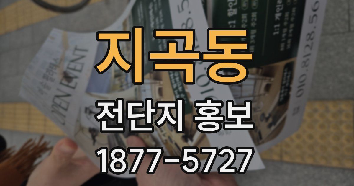 지곡동 전단지 홍보