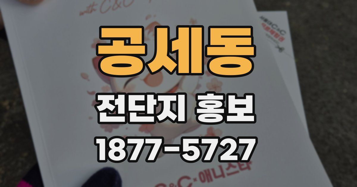 공세동 전단지 홍보