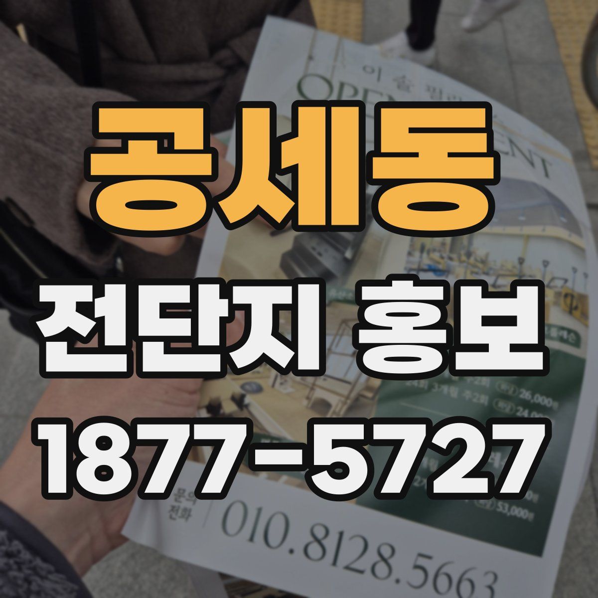 공세동 전단지 홍보