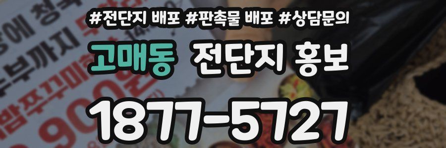 고매동 전단지 홍보