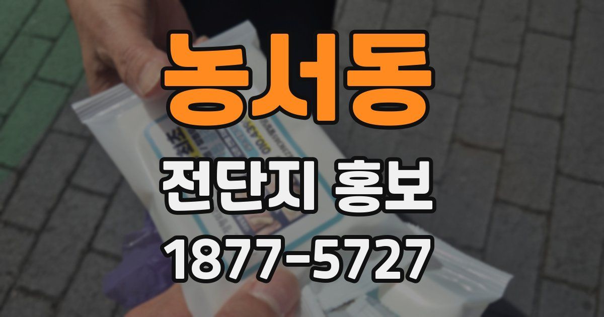 농서동 전단지 홍보