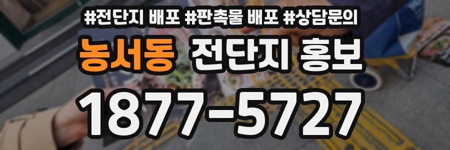 농서동 전단지 홍보