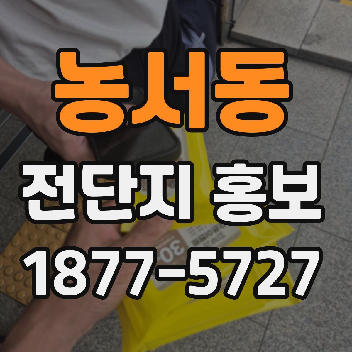 농서동 전단지 홍보