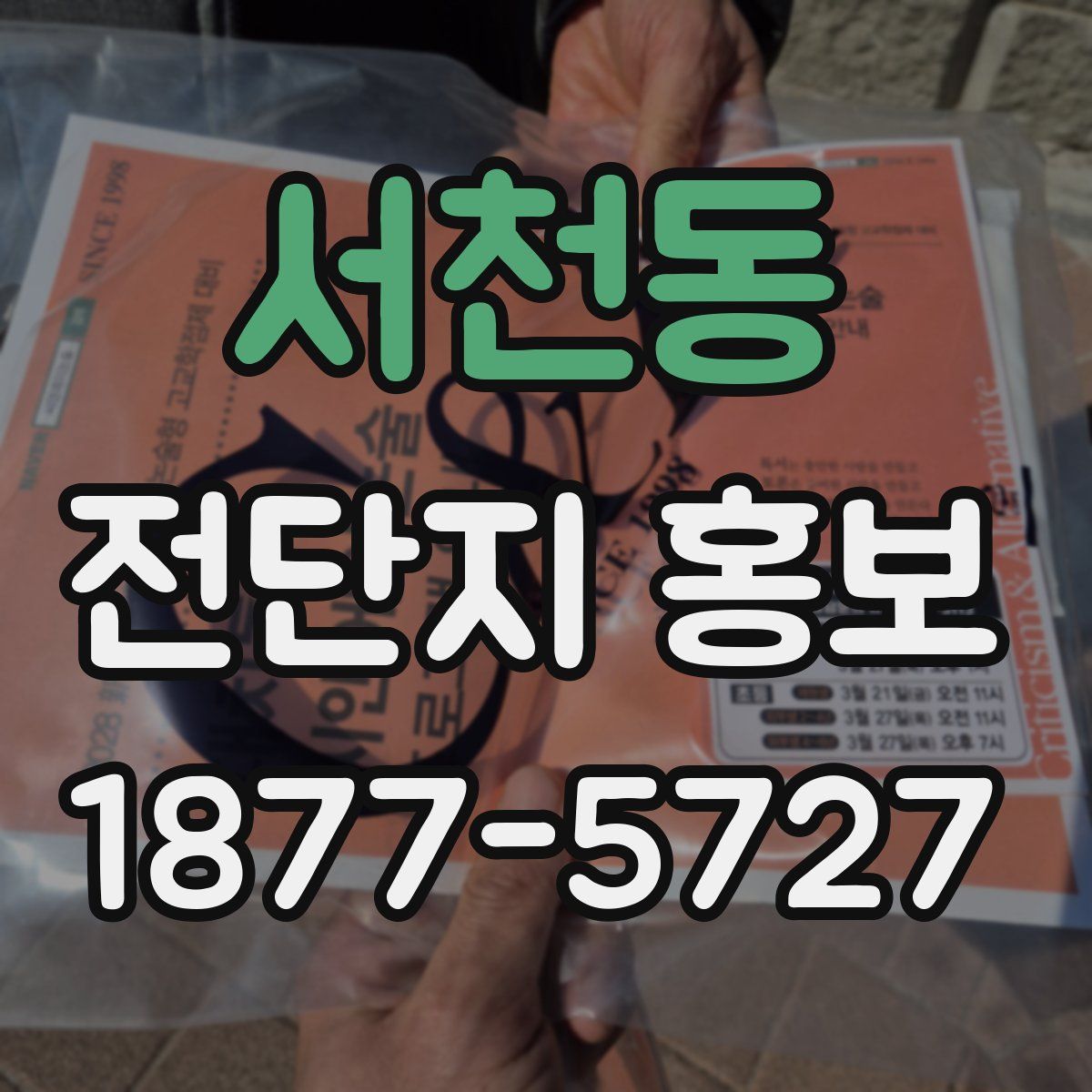 서천동 전단지 홍보