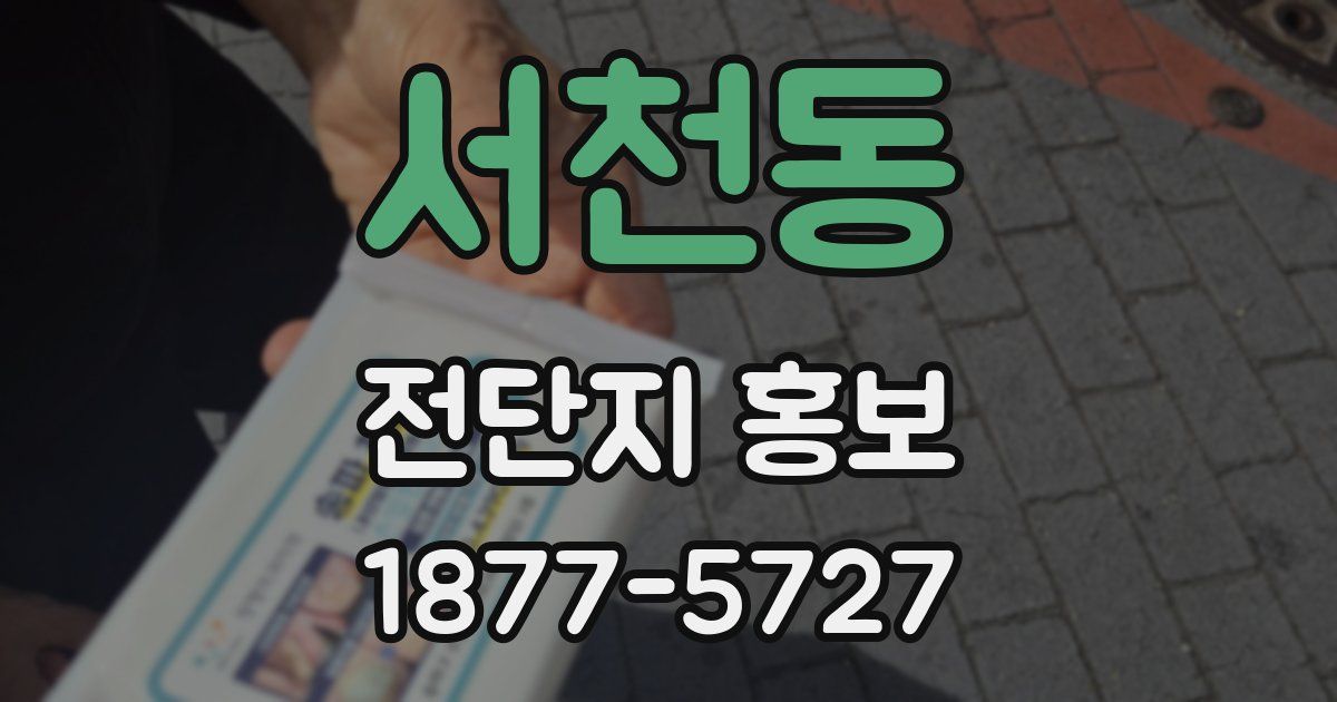 서천동 전단지 홍보