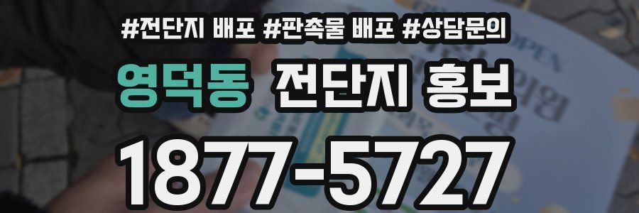 영덕동 전단지 홍보