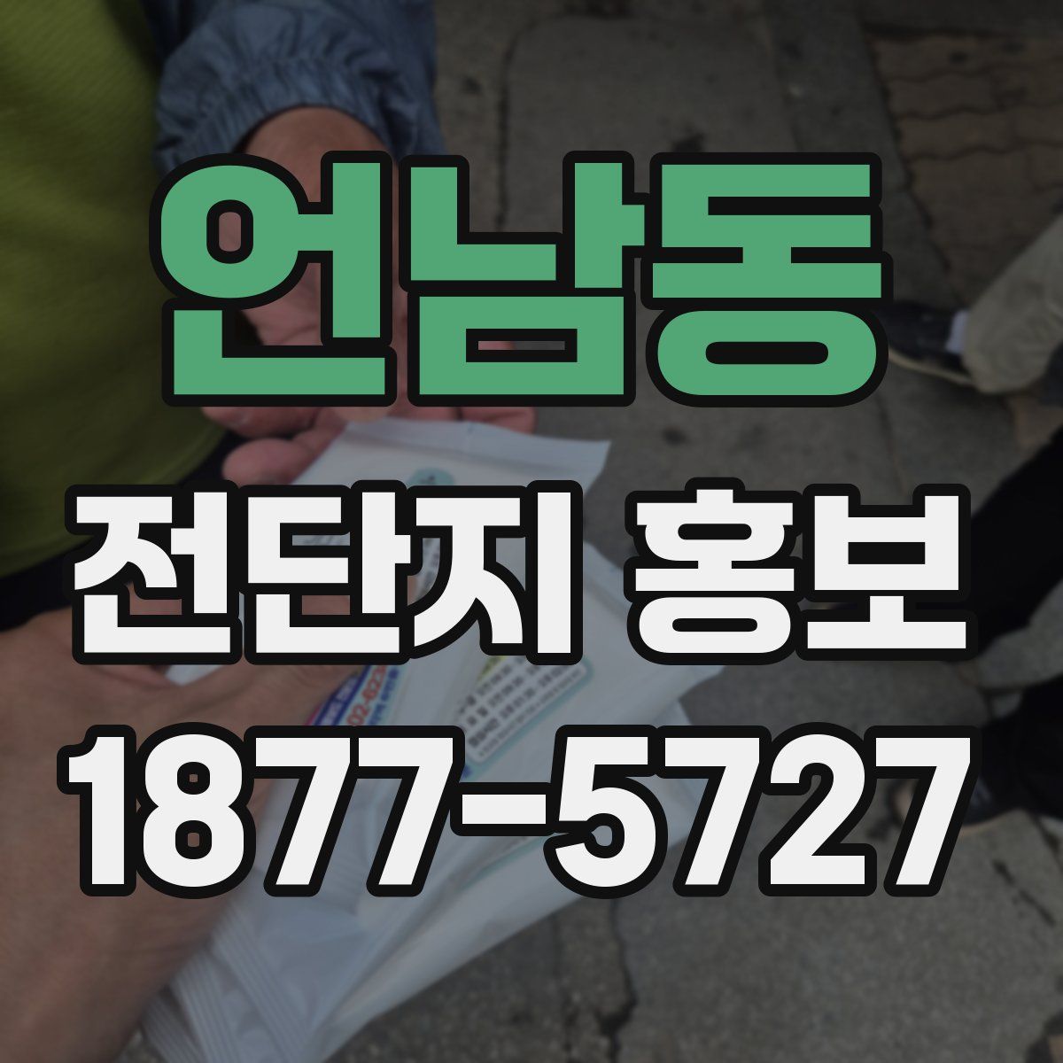 언남동 전단지 홍보
