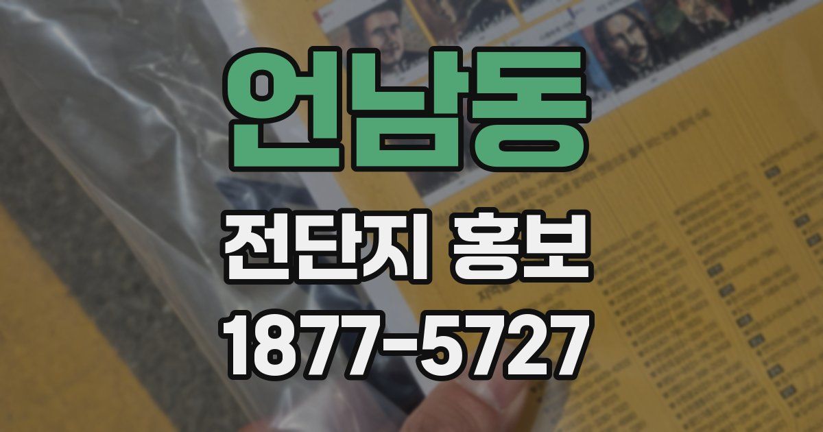 언남동 전단지 홍보