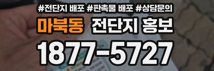 마북동 전단지 홍보