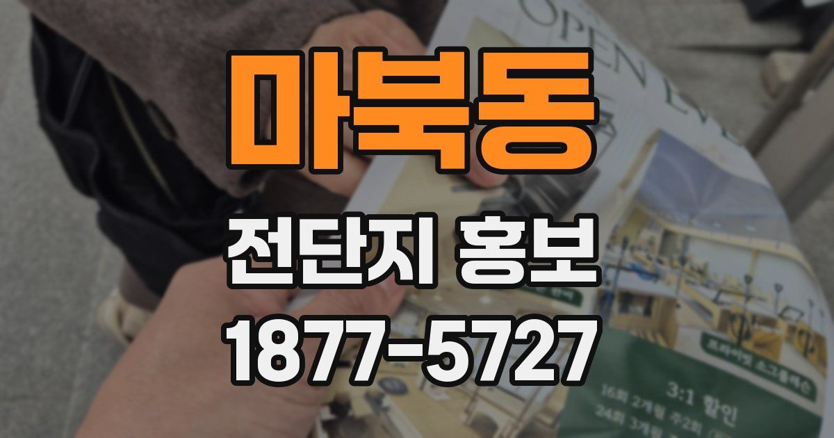 마북동 전단지 홍보