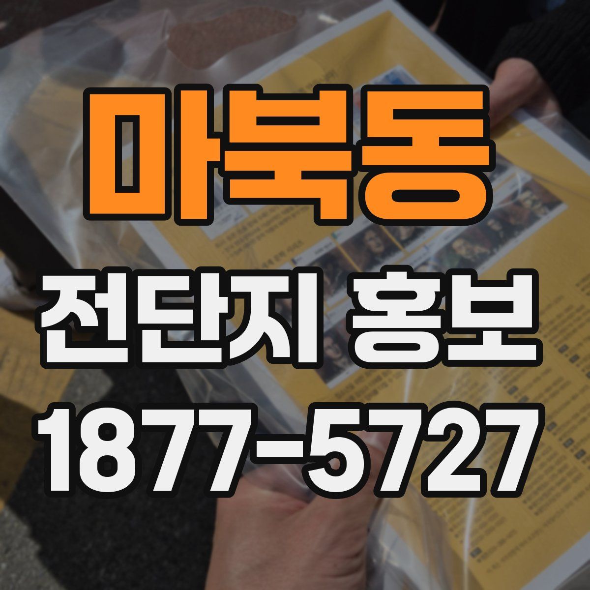 마북동 전단지 홍보