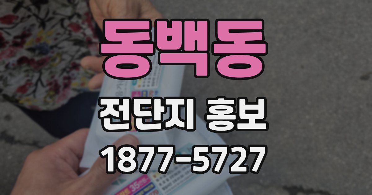동백동 전단지 홍보