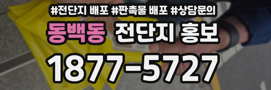 동백동 전단지 홍보