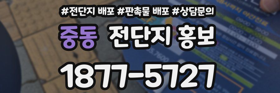 중동 전단지 홍보