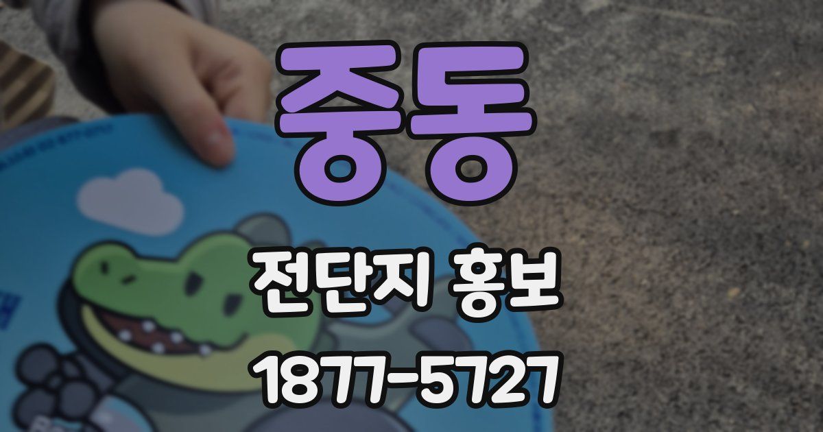 중동 전단지 홍보