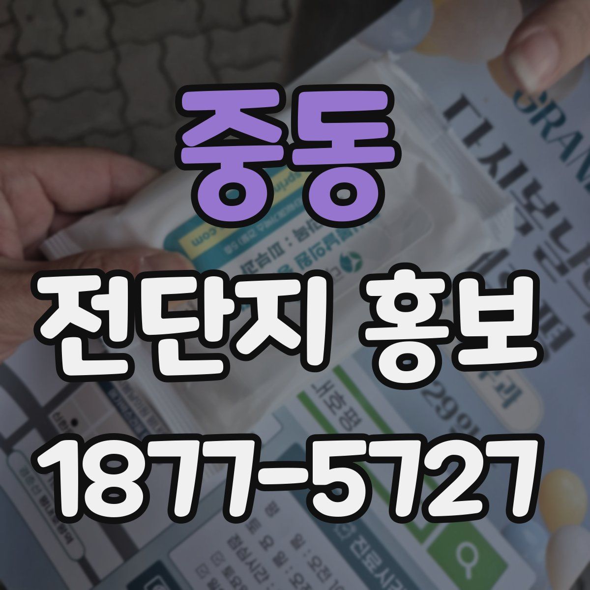 중동 전단지 홍보