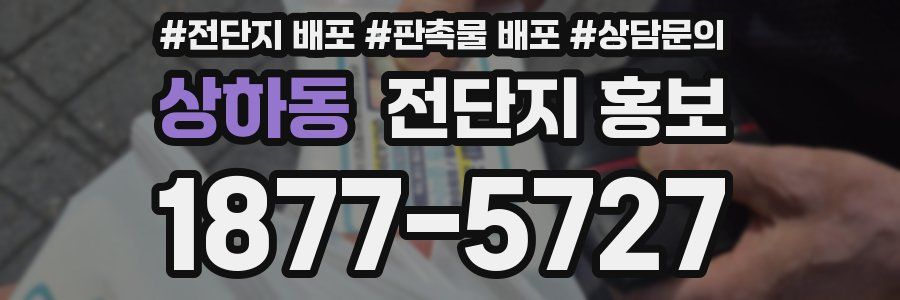상하동 전단지 홍보