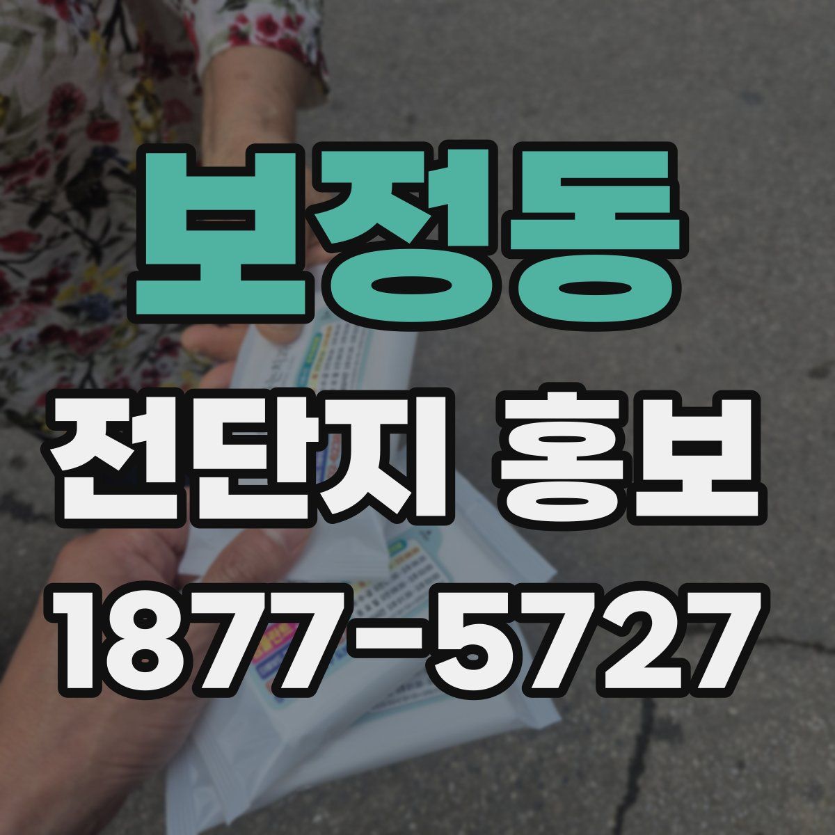 보정동 전단지 홍보