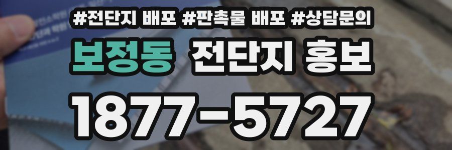 보정동 전단지 홍보