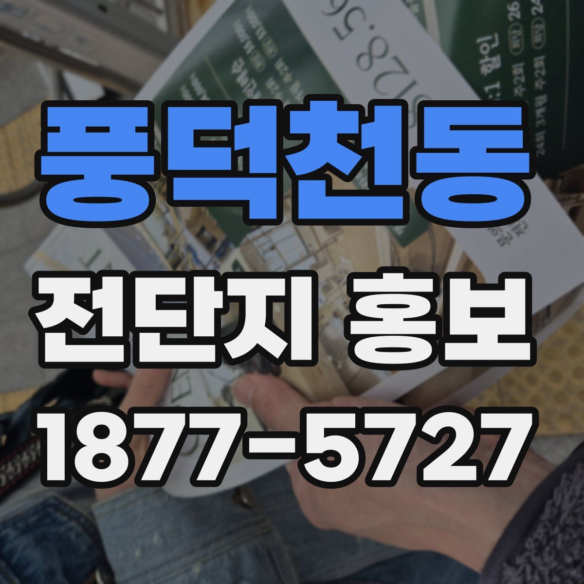 풍덕천동 전단지 홍보