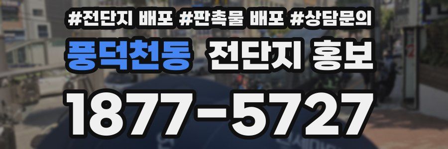풍덕천동 전단지 홍보
