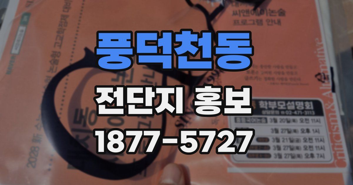 풍덕천동 전단지 홍보