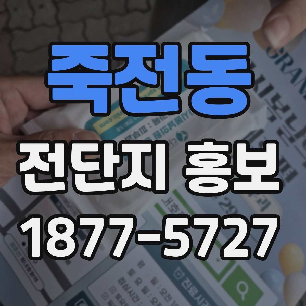 죽전동 전단지 홍보