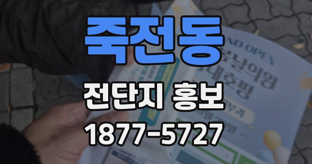 죽전동 전단지 홍보