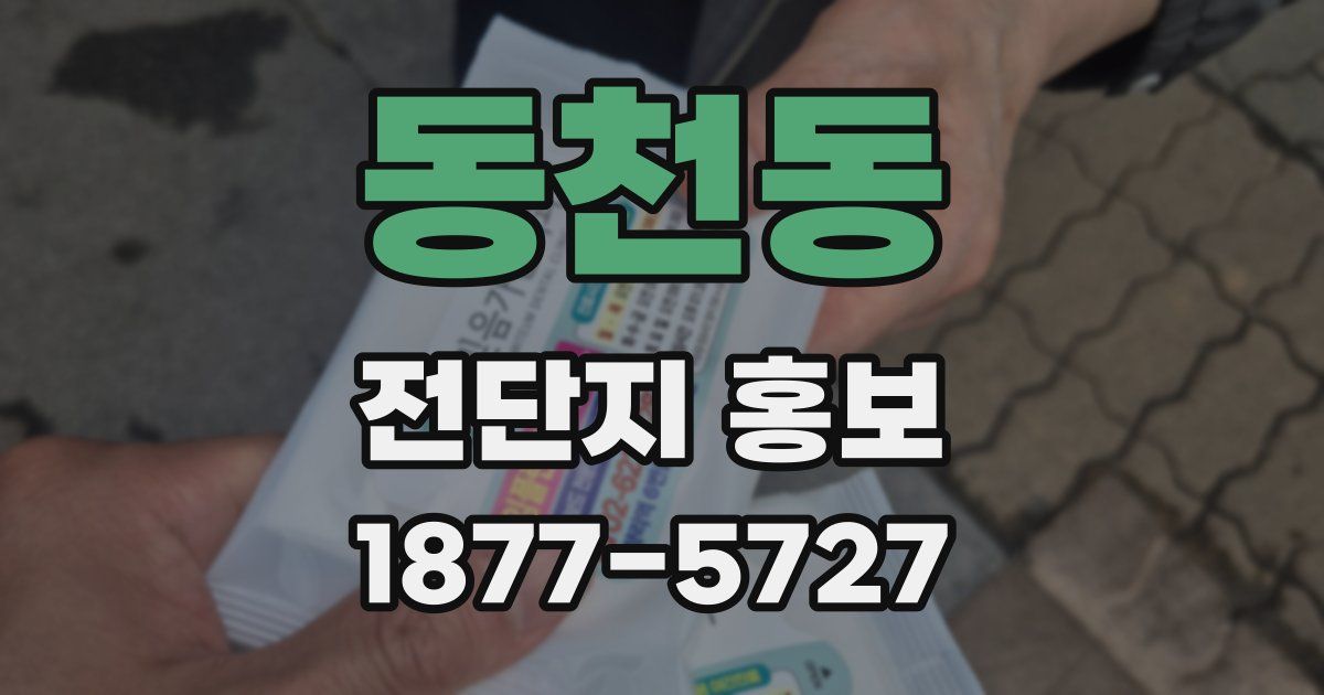 동천동 전단지 홍보