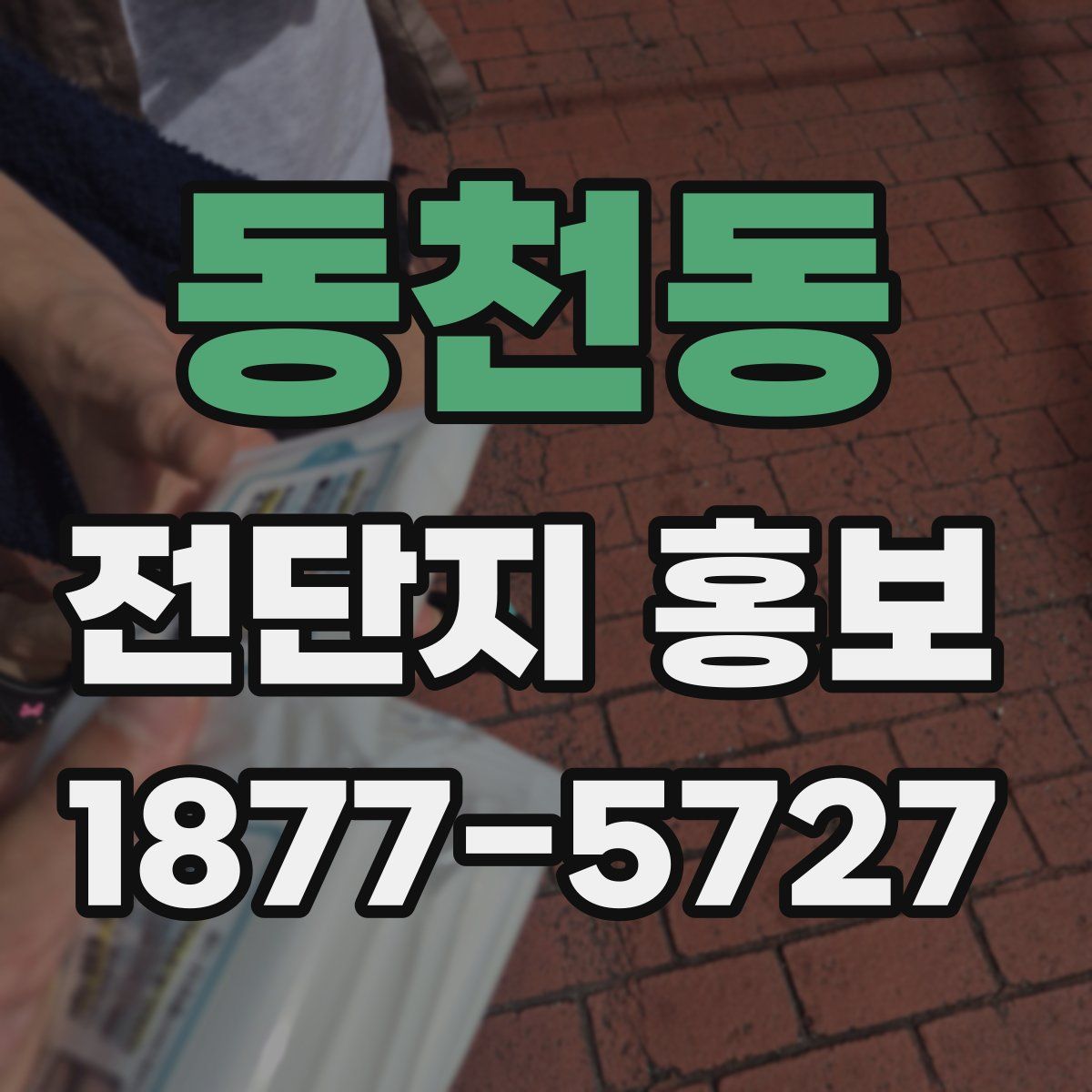 동천동 전단지 홍보