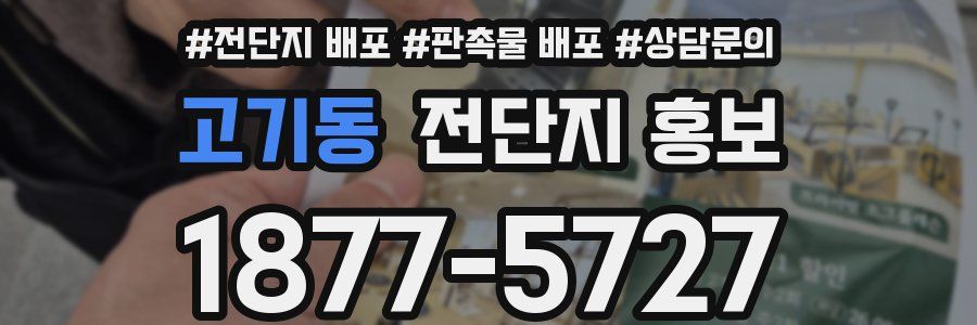 고기동 전단지 홍보