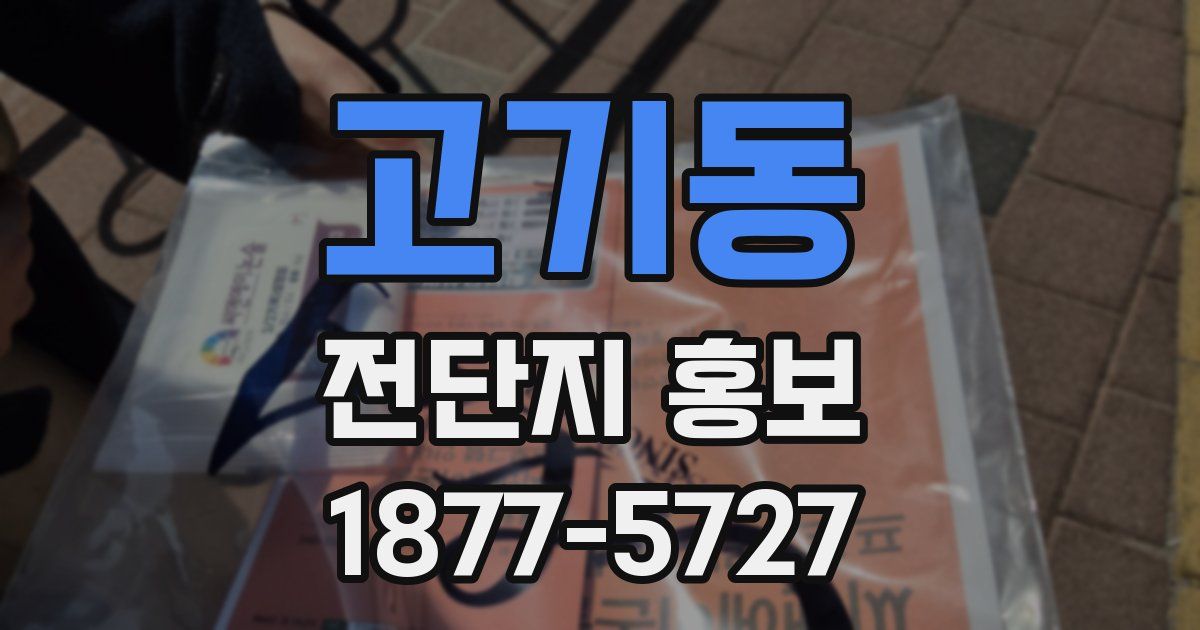고기동 전단지 홍보