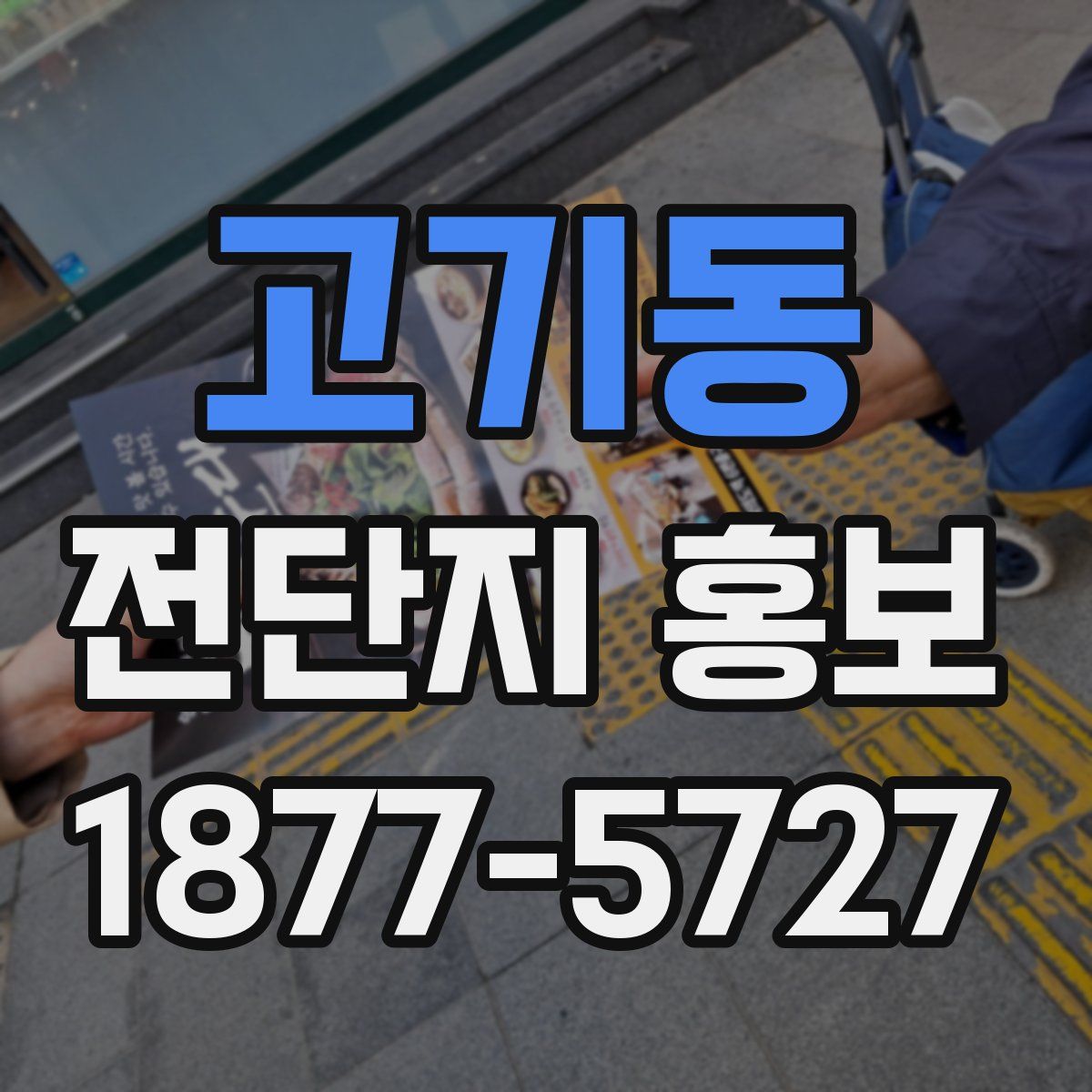 고기동 전단지 홍보