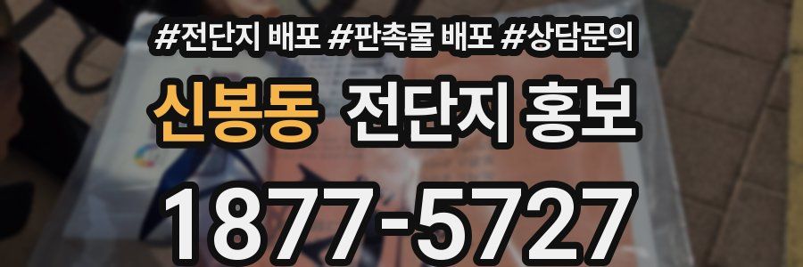 신봉동 전단지 홍보
