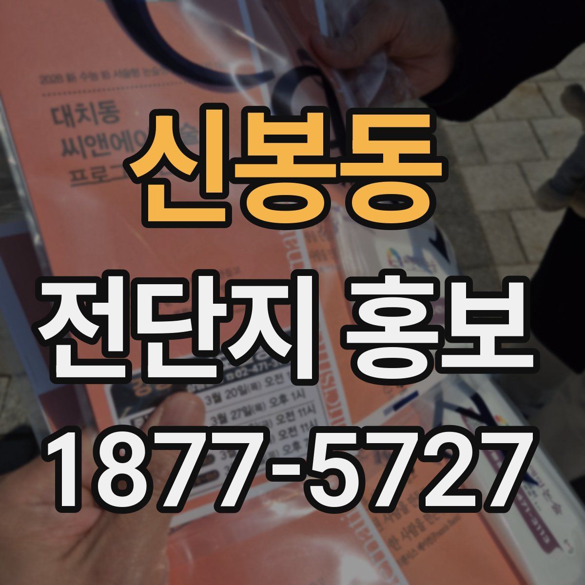 신봉동 전단지 홍보