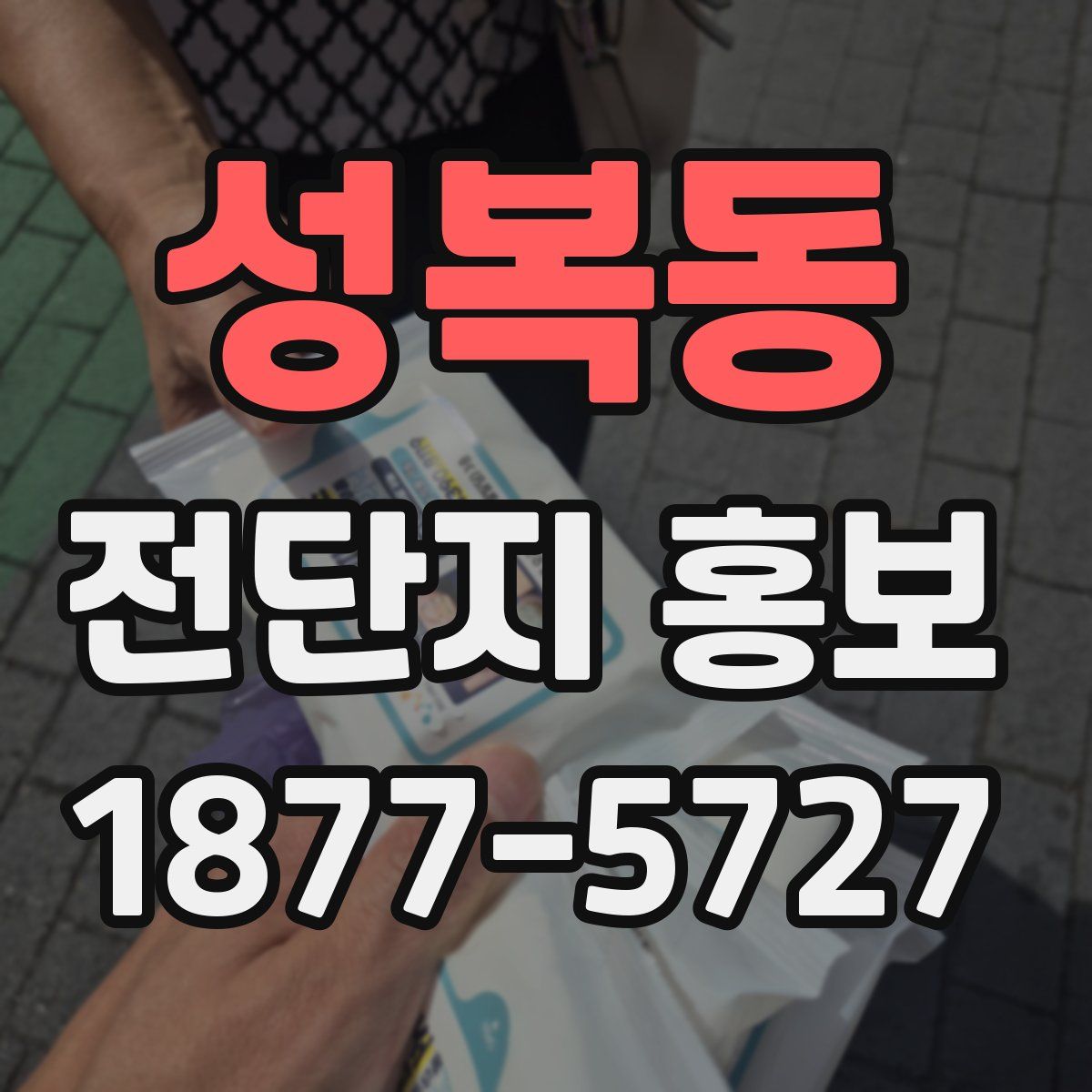 성복동 전단지 홍보