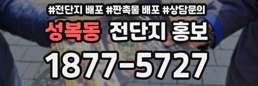 성복동 전단지 홍보