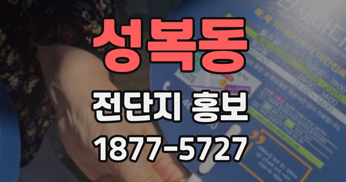 성복동 전단지 홍보