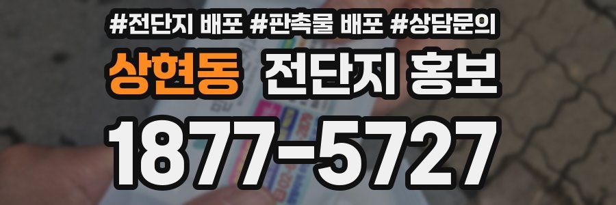 상현동 전단지 홍보