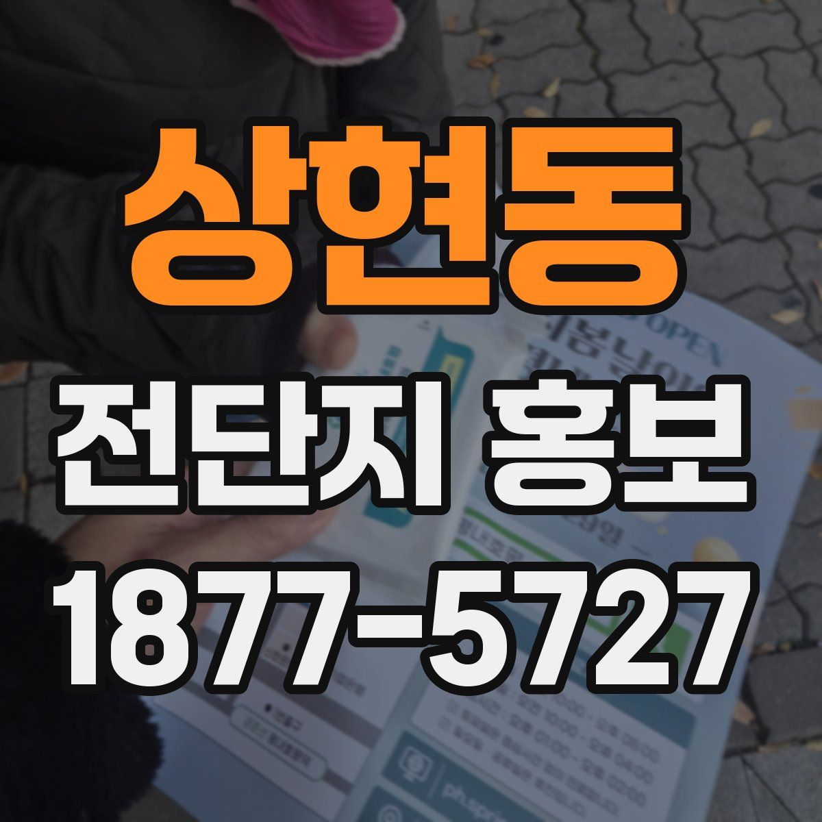 상현동 전단지 홍보