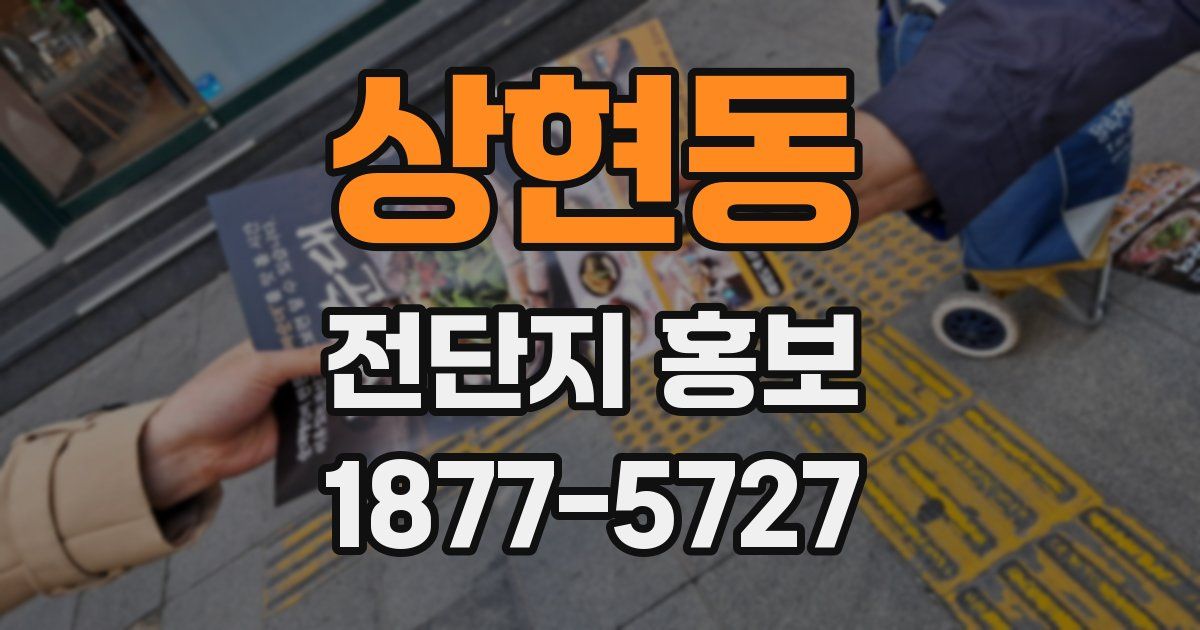 상현동 전단지 홍보