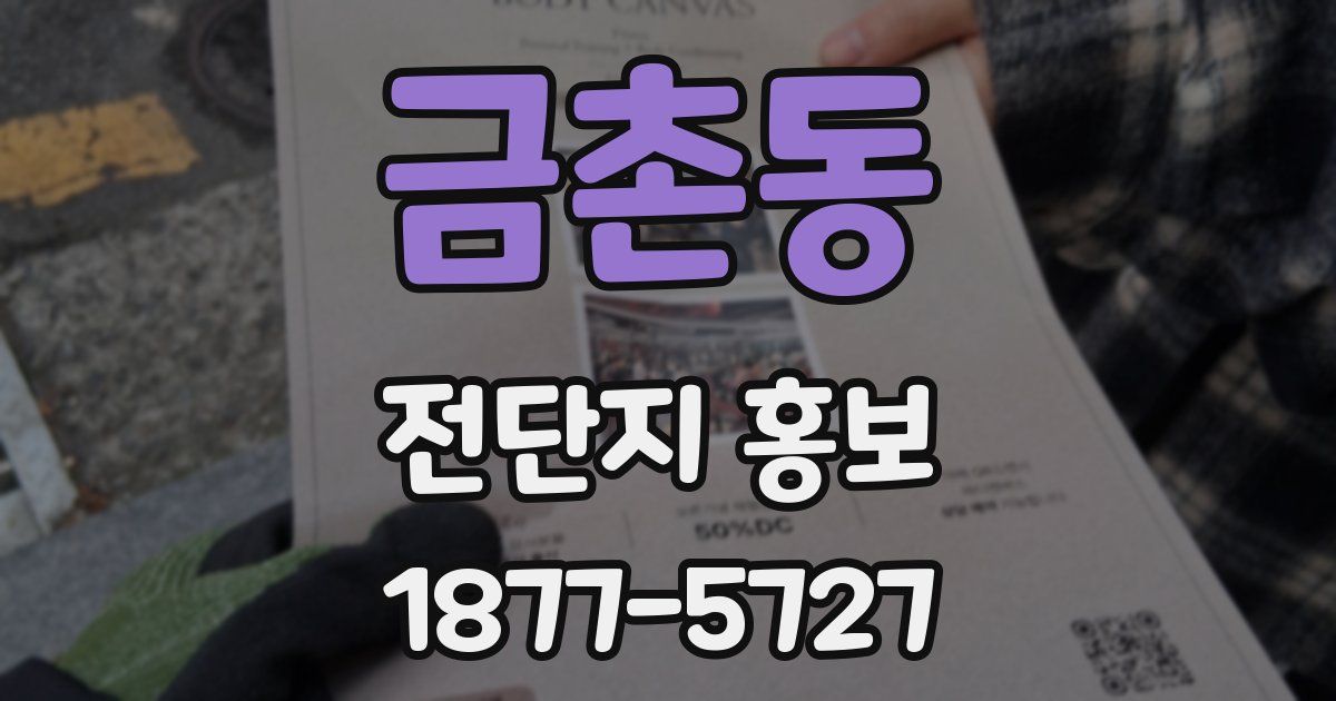 금촌동 전단지 홍보